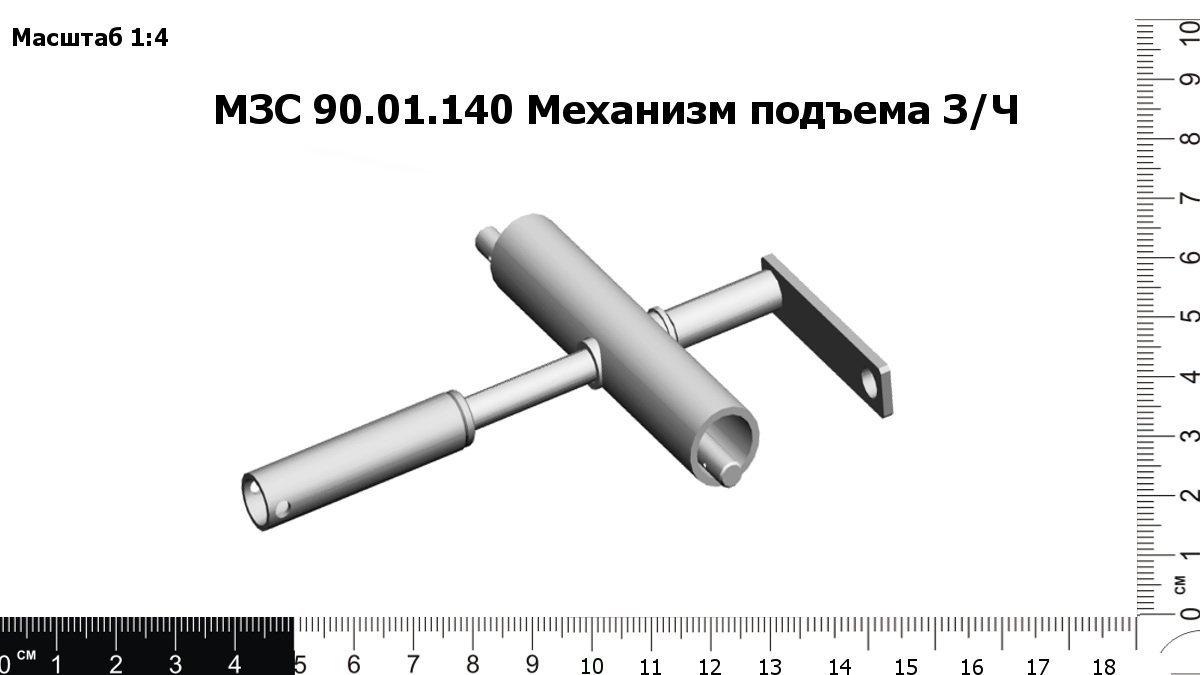 Запасные части МЗС 90.01.140 Механизм подъема З/Ч
