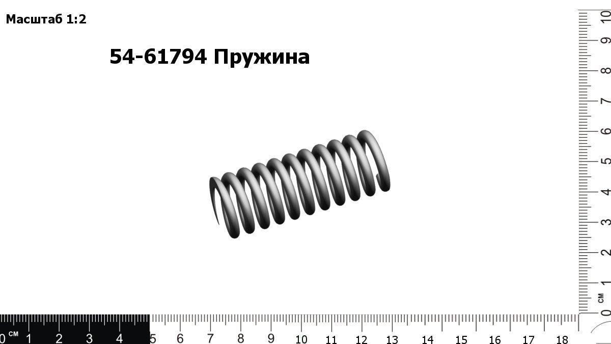 Запасные части 54-61794 Пружина