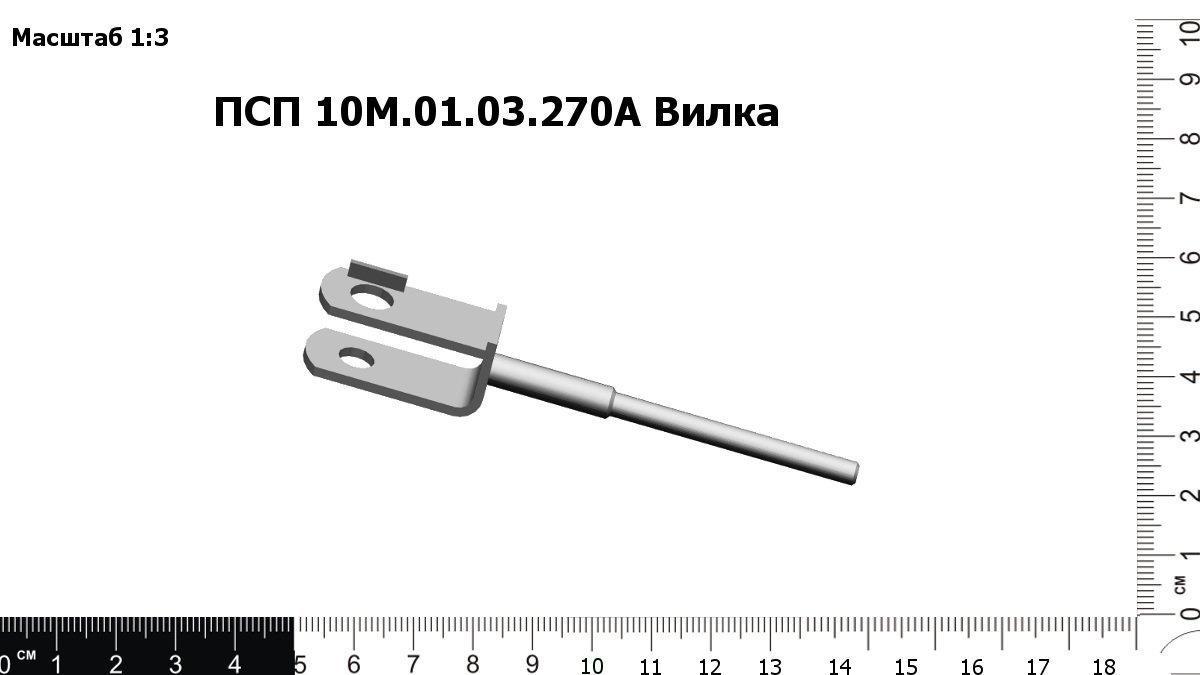 Запасные части ПСП 10М.01.03.270А Вилка