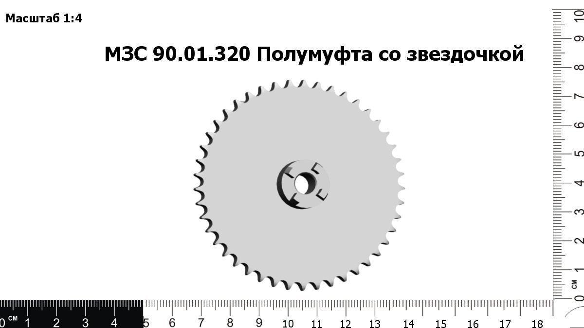 Запасные части МЗС 90.01.320 Полумуфта со звездочкой