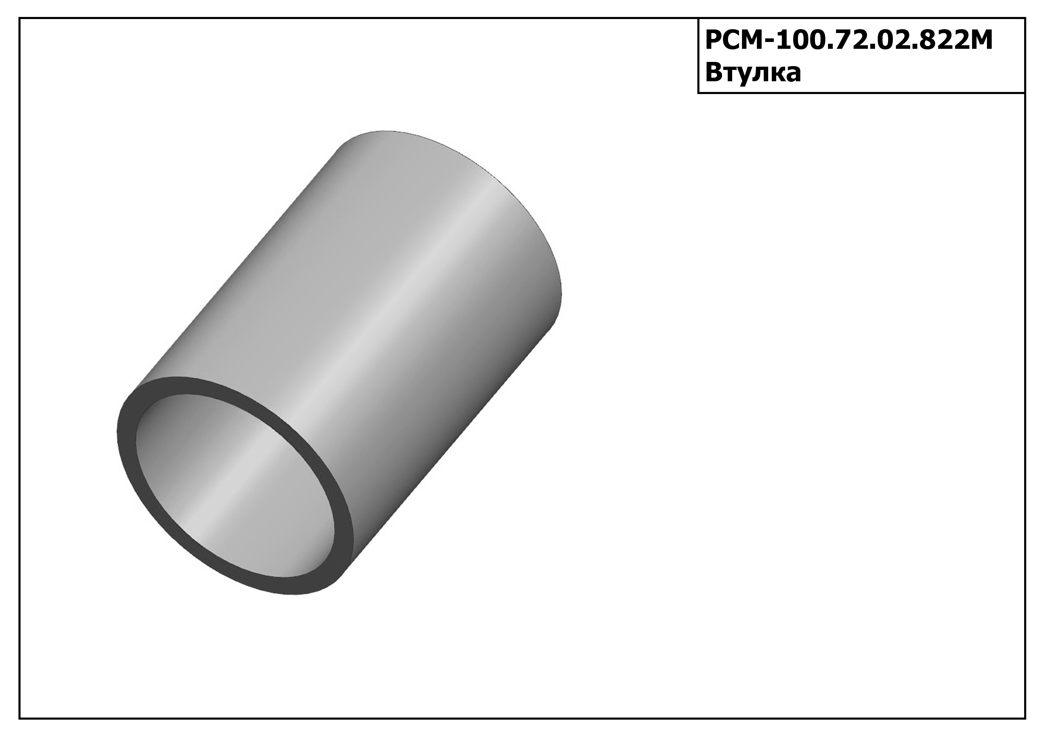 Запасные части РСМ 100.72.02.822М Втулка
