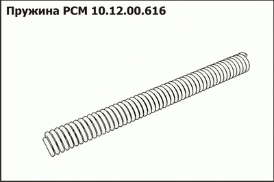 Запасные части РСМ 10.12.00.616 Пружина