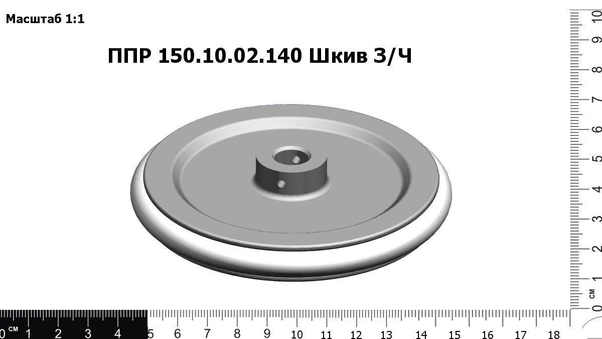 Запасные части ППР 150.10.02.140 Шкив З/Ч