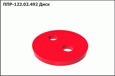 Запасные части ППР 122.02.492 Диск
