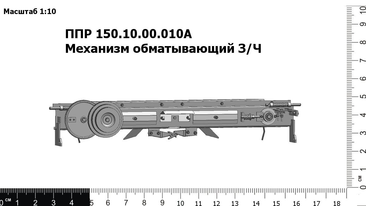 Механизм 150. ППР 150.10.00.010А. ППР-150.10.00.607А. ППР-150.10.00.130А. ППР-150.10.00.080А.