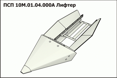 Запасные части ПСП 10М.01.04.000А Лифтер