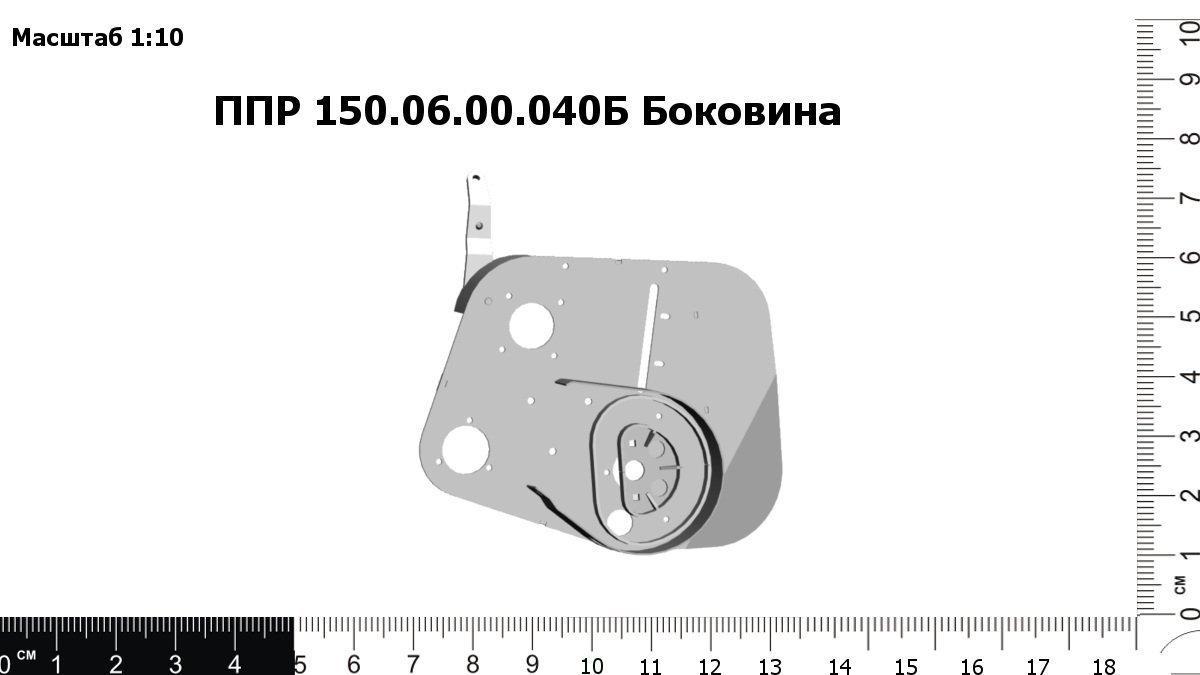 Запасные части ППР 150.06.00.040Б Боковина