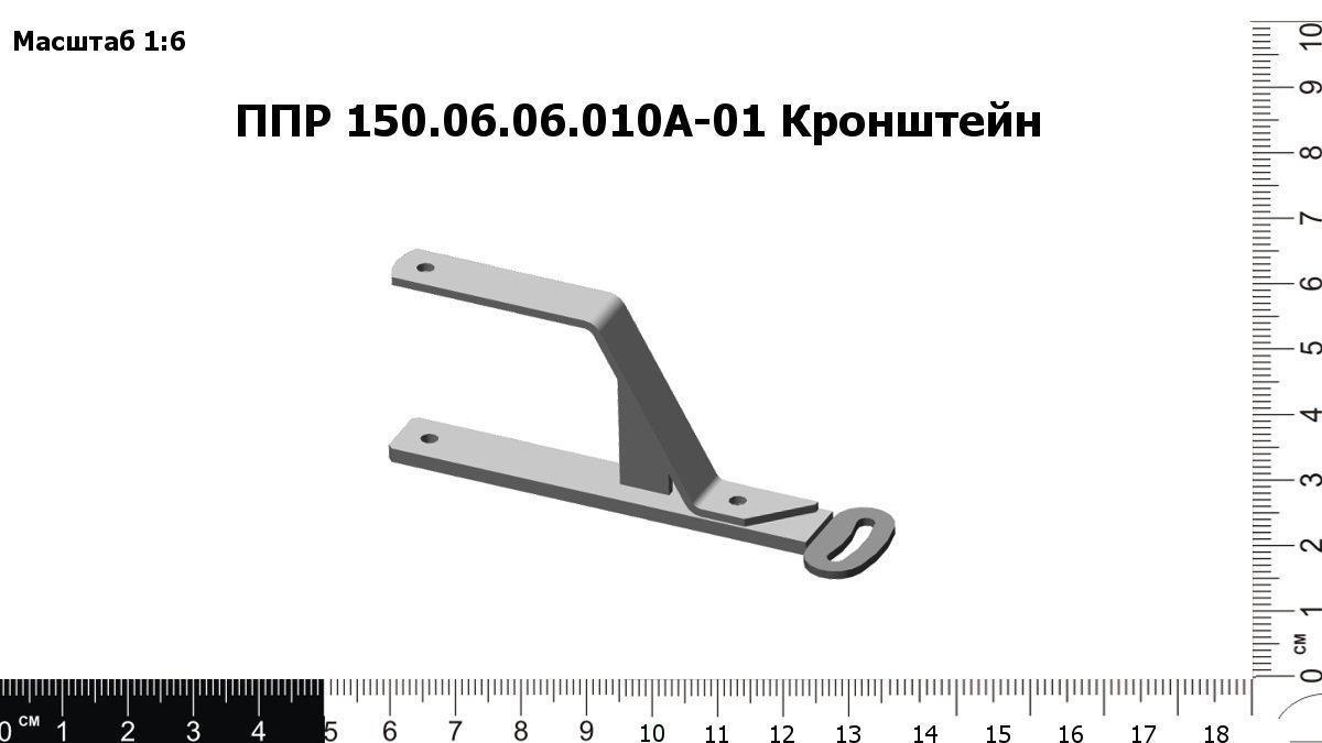 Запасные части ППР 150.06.06.010А-01 Кронштейн