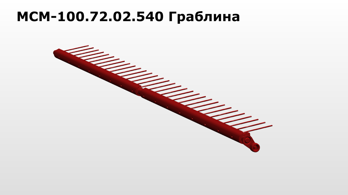 Запасные части МСМ 100.72.02.540 Граблина