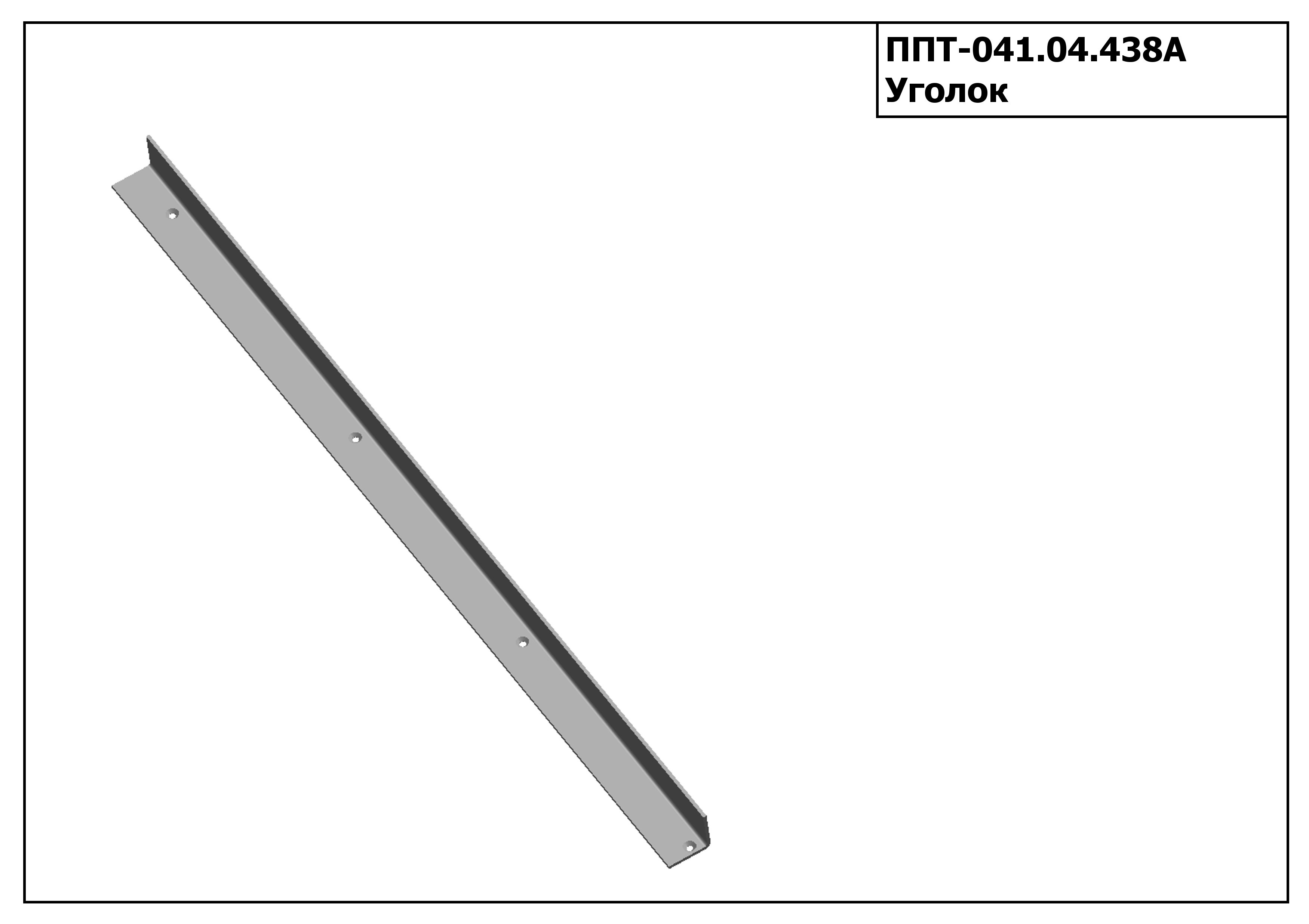 Запасные части ППТ 041.04.438А Уголок З/Ч