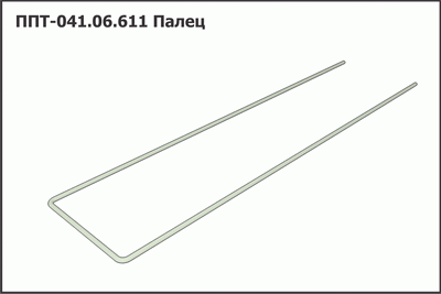 Запасные части ППТ 041.06.611 Палец