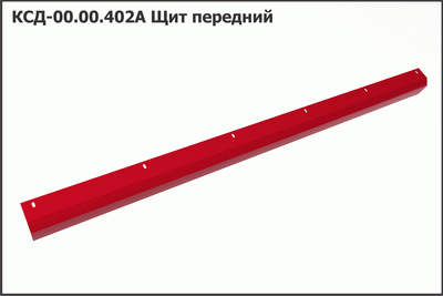 Запасные части КСД 00.00.402А Щит передний