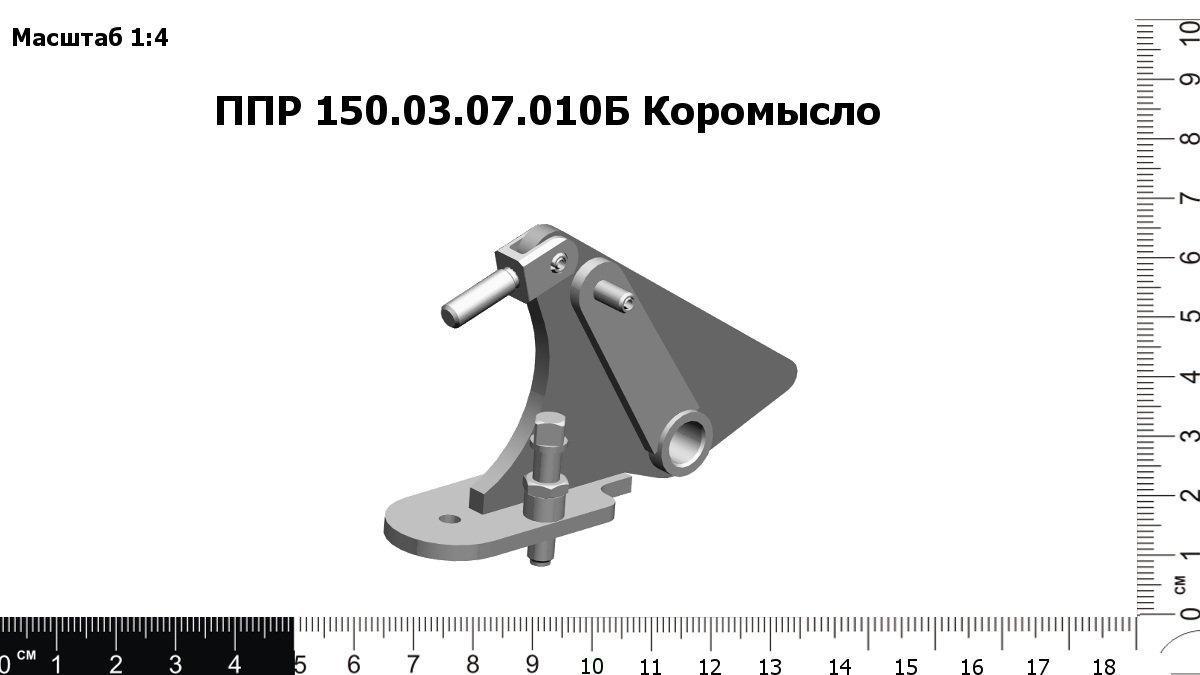 Запасные части ППР 150.03.07.010Б Коромысло