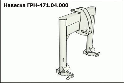 Запасные части ГРН 471.04.000 Навеска