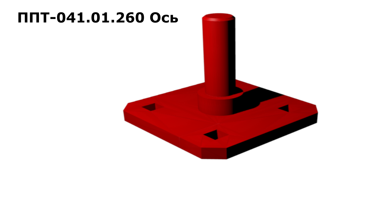Запасные части ППТ 041.01.260 Ось
