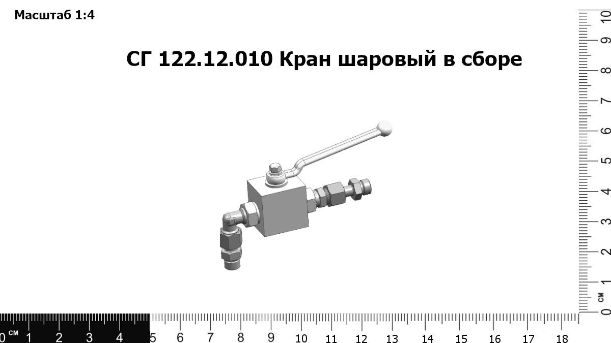 Запасные части СГ 122.12.010 Кран шаровый в сборе