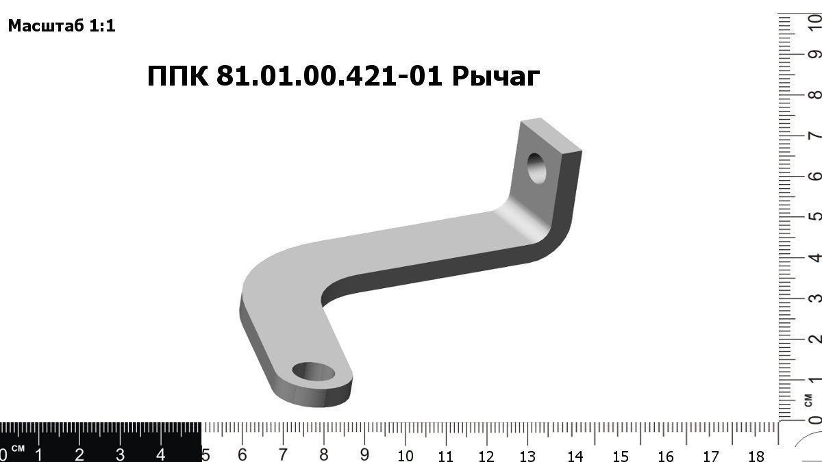 Запасные части ППК 81.01.00.421-01 Рычаг