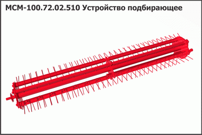 Запасные части МСМ 100.72.02.510 Устройство подбирающее