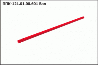 Запасные части ППК 121.01.00.601 Вал