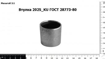 Запасные части Втулка 2025_KU ГОСТ 28773-80