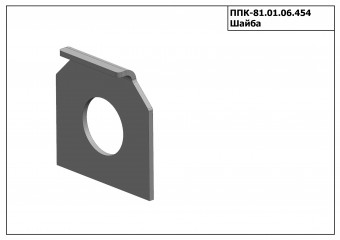 Запасные части ППК 81.01.06.454 Шайба