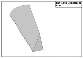 Запасные части ПСП 10М.01.03.040Б-01 Скат