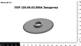 Запасные части ППР 150.06.03.060А Звездочка
