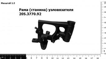 Запасные части Рама (станина) узловязателя 205.3770.92