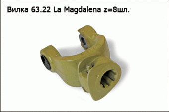 Запасные части Вилка 63.22 La Magdalena z=8шл.