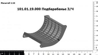 Запасные части 101.01.19.000 Подбарабанье З/Ч