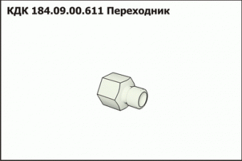 Запасные части КДК 184.09.00.611 Переходник