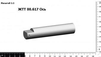 Запасные части ЖТТ 00.617 Ось