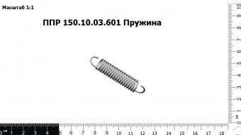 Запасные части ППР 150.10.03.601 Пружина