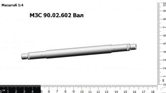 Запасные части МЗС 90.02.602 Вал