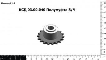 Запасные части КСД 03.00.040 Полумуфта З/Ч