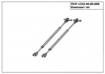 Запасные части ПСП 1210.40.00.000 Комплект тяг