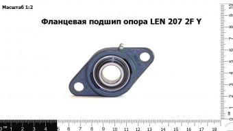 Запасные части Фланцевая подшип опора LEN 207 2F Y