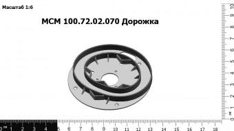 Запасные части МСМ 100.72.02.070 Дорожка