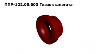 Запасные части ППР 122.05.603 Глазок шпагата