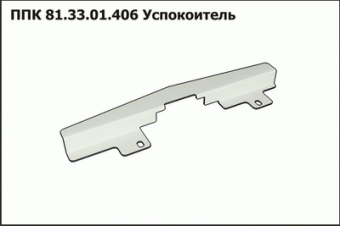 Запасные части ППК 81.33.01.406 Успокоитель