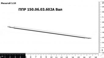 Запасные части ППР 150.06.03.602А Вал