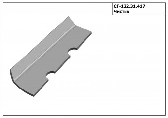 Запасные части СГ 122.31.417 Чистик