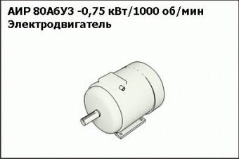 Запасные части Электродвигатель АИР 80А6У3 -0,75 кВт/1000 об/мин