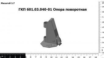 Запасные части ГКП 601.03.040-01 Опора поворотная