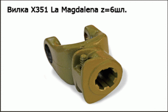 Запасные части Вилка X351 La Magdalena z=6шл.