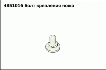 Запасные части Болт крепления ножа 4851016 (Bellone)