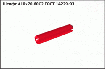 Запасные части Штифт А10х70.60С2 ГОСТ 14229-93