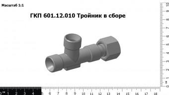 Запасные части ГКП 601.12.010 Тройник в сборе