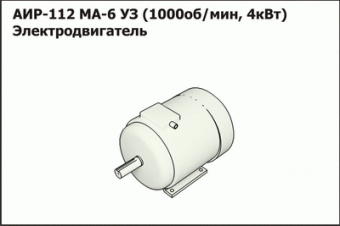 Запасные части Эл.двигатель АИР-112 МА-6 УЗ (1000об/мин, 4кВт) исполнение М100 на лапах без фланца