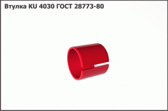 Запасные части Втулка 4030_KU ГОСТ 28773-80
